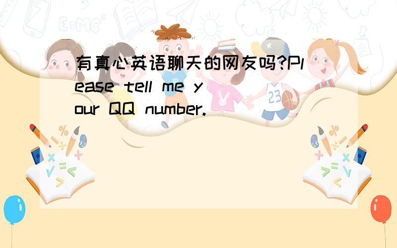 有真心英语聊天的网友吗?Please tell me your QQ number.