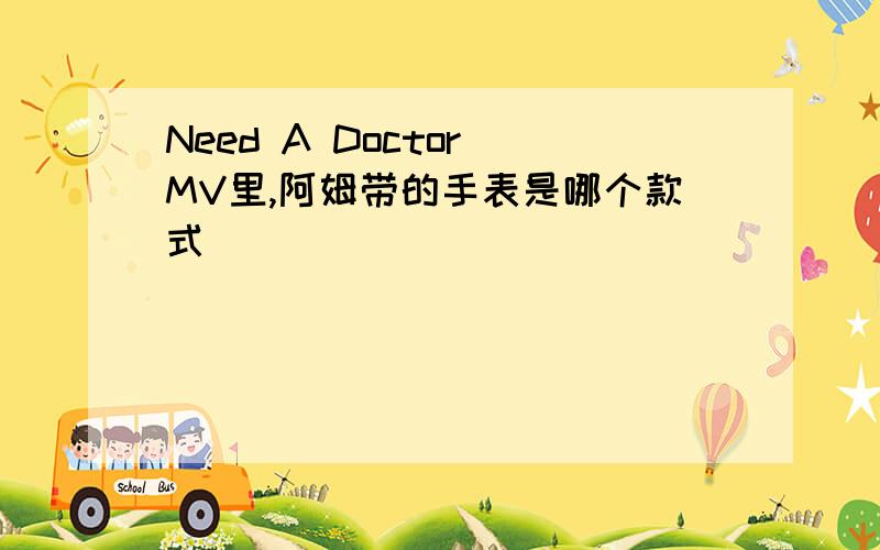 Need A Doctor MV里,阿姆带的手表是哪个款式