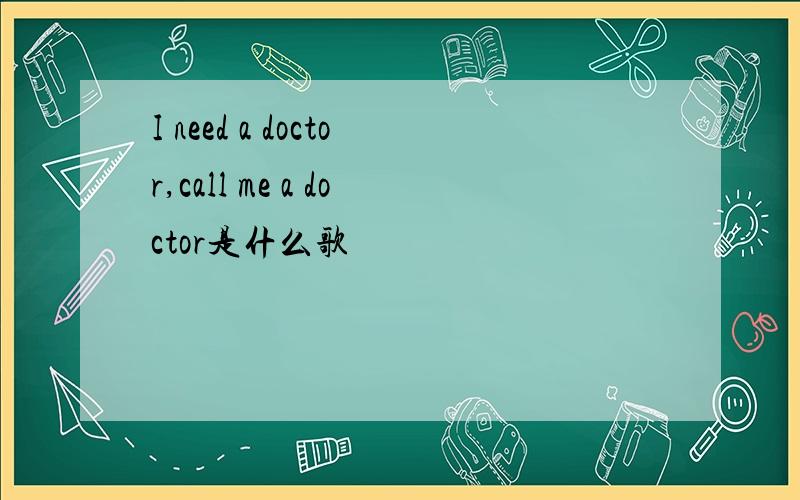 I need a doctor,call me a doctor是什么歌