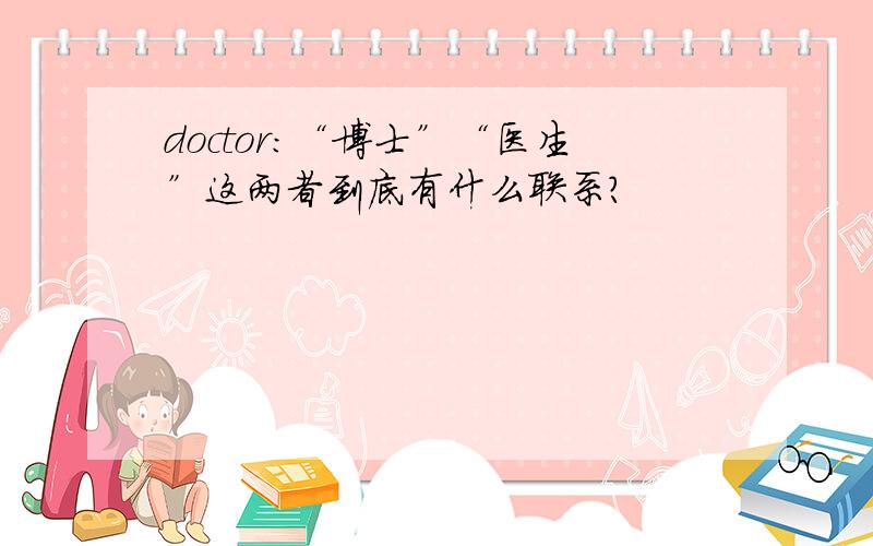 doctor:“博士”“医生”这两者到底有什么联系?