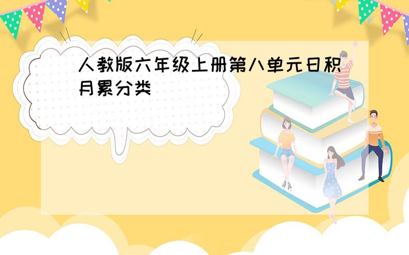 人教版六年级上册第八单元日积月累分类