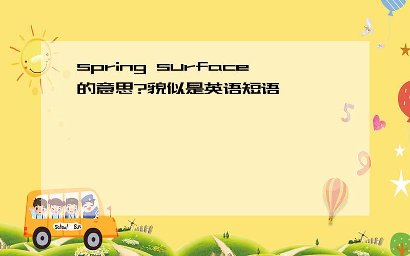 spring surface的意思?貌似是英语短语