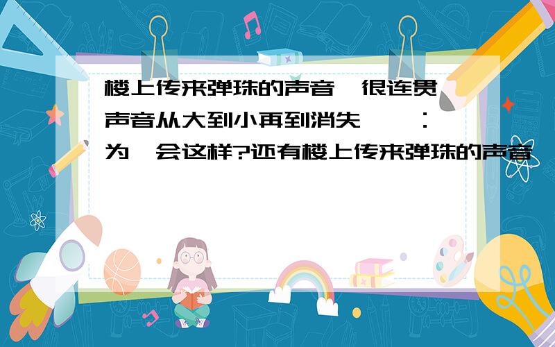 楼上传来弹珠的声音,很连贯,声音从大到小再到消失……： 为嘛会这样?还有楼上传来弹珠的声音,很连贯,声音从大到小再到消失……：常常在做一件事的那一瞬间意识到,现在这个状态,这个