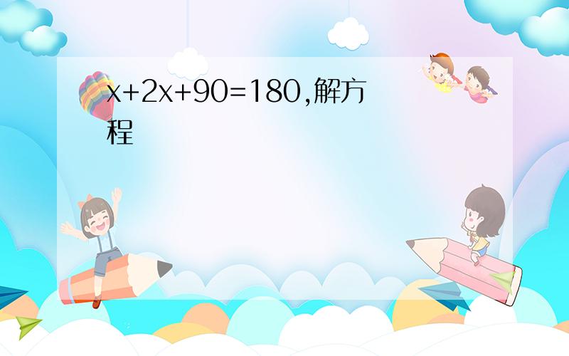 x+2x+90=180,解方程