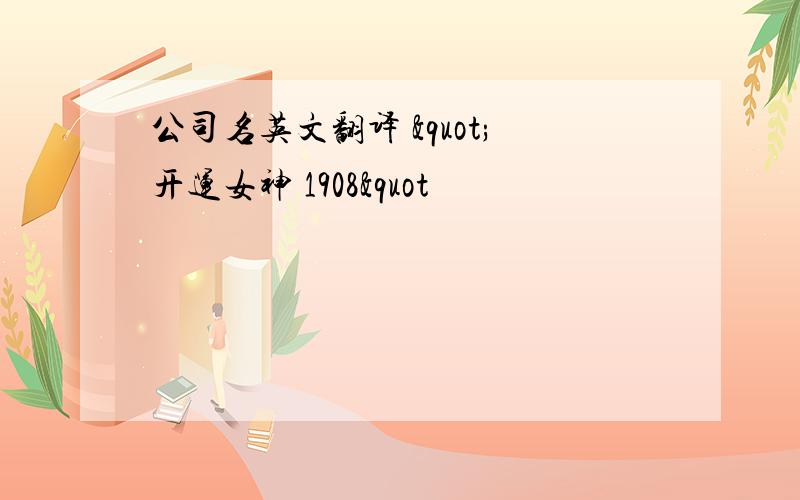 公司名英文翻译 "开运女神 1908"