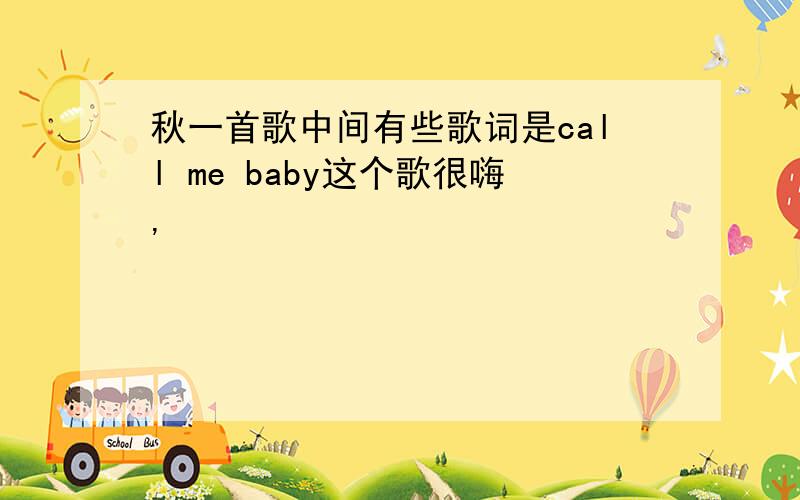 秋一首歌中间有些歌词是call me baby这个歌很嗨,