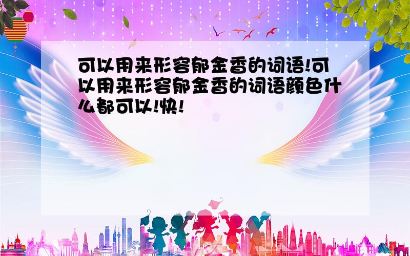 可以用来形容郁金香的词语!可以用来形容郁金香的词语颜色什么都可以!快!