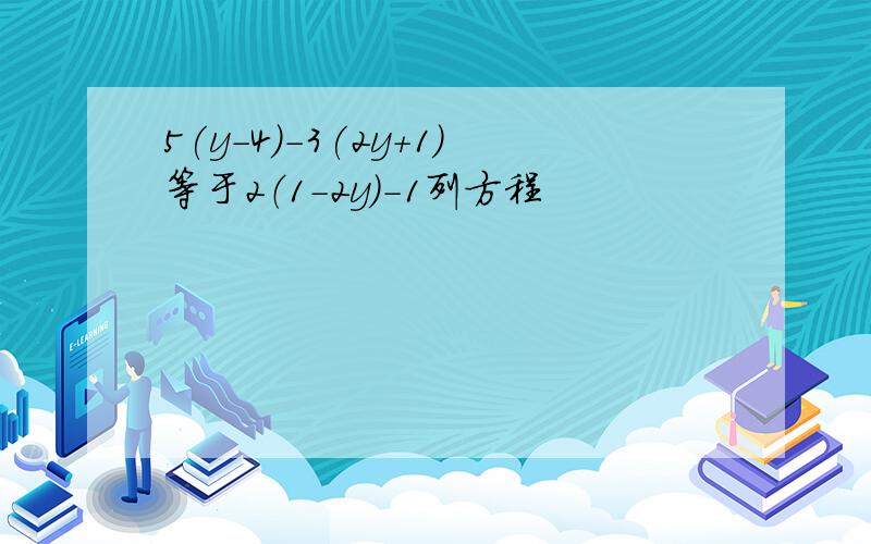 5(y-4)-3(2y+1)等于2（1-2y）-1列方程