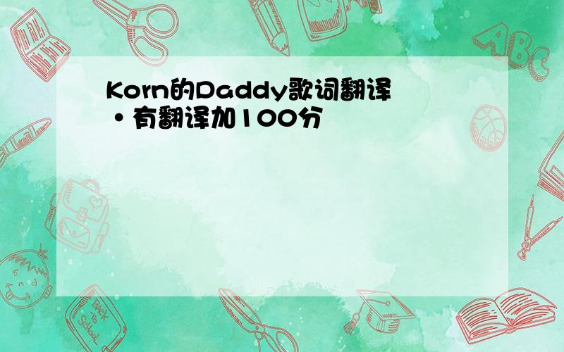 Korn的Daddy歌词翻译·有翻译加100分