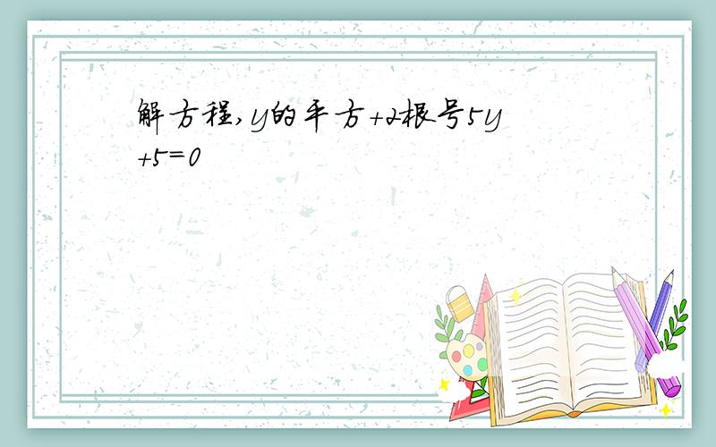 解方程,y的平方+2根号5y+5=0