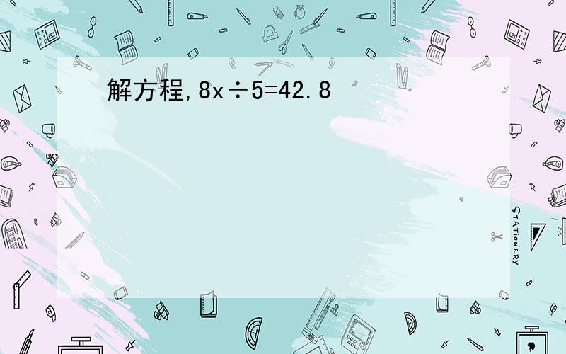 解方程,8x÷5=42.8