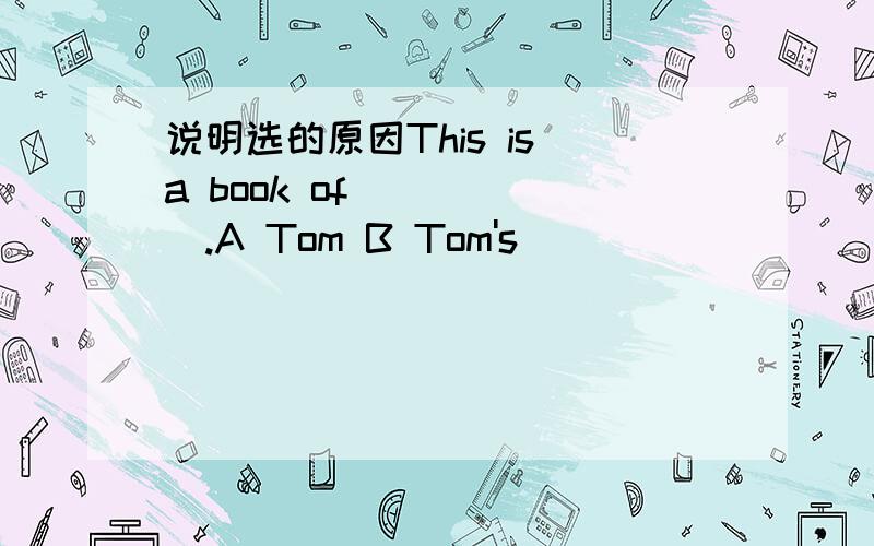 说明选的原因This is a book of _____.A Tom B Tom's