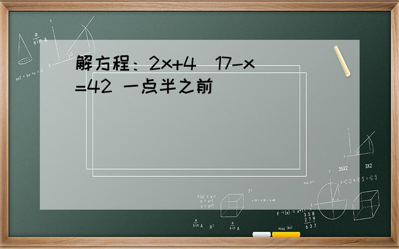 解方程：2x+4（17-x）=42 一点半之前