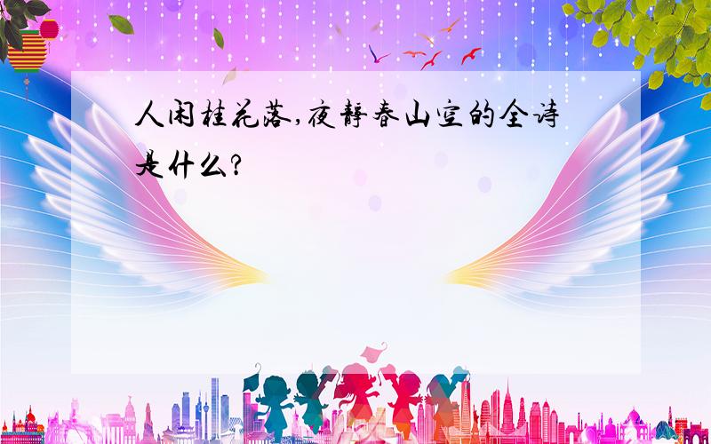 人闲桂花落,夜静春山空的全诗是什么?