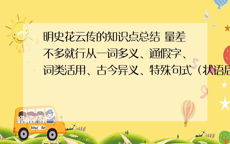 明史花云传的知识点总结 量差不多就行从一词多义、通假字、词类活用、古今异义、特殊句式（状语后置、宾语前置、定语后置、省略句、被动句、判断句）总结内容就是做过高考题的那个