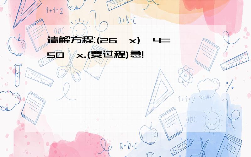 请解方程:(26—x)*4=50—x.(要过程)急!