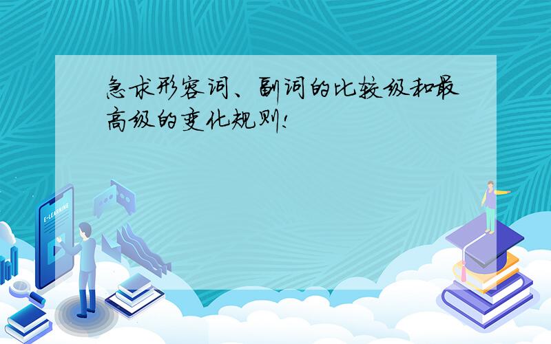 急求形容词、副词的比较级和最高级的变化规则!