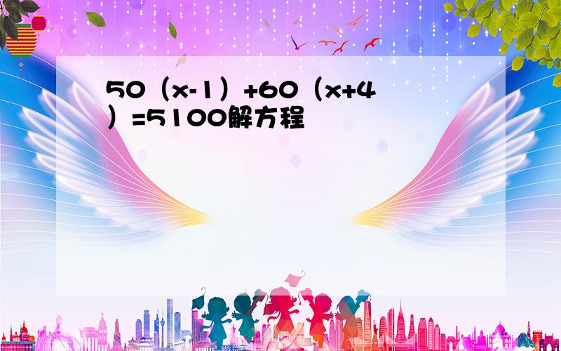 50（x-1）+60（x+4）=5100解方程