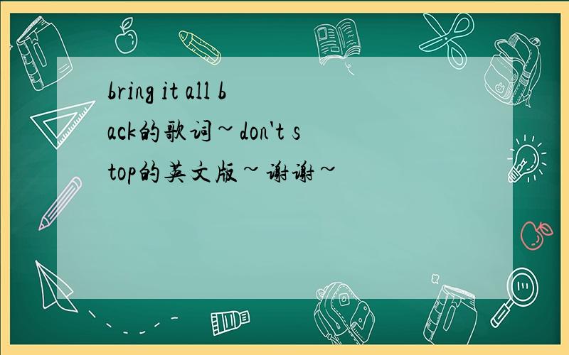 bring it all back的歌词~don't stop的英文版~谢谢~