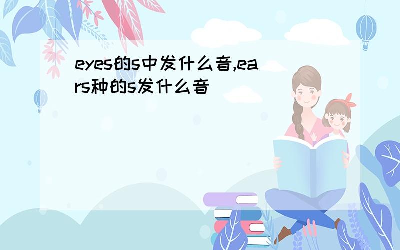 eyes的s中发什么音,ears种的s发什么音