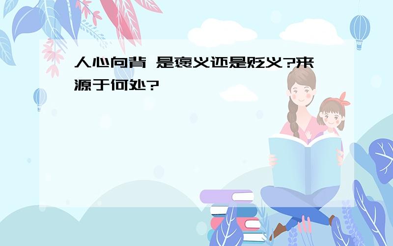 人心向背 是褒义还是贬义?来源于何处?