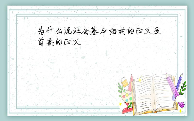 为什么说社会基本结构的正义是首要的正义