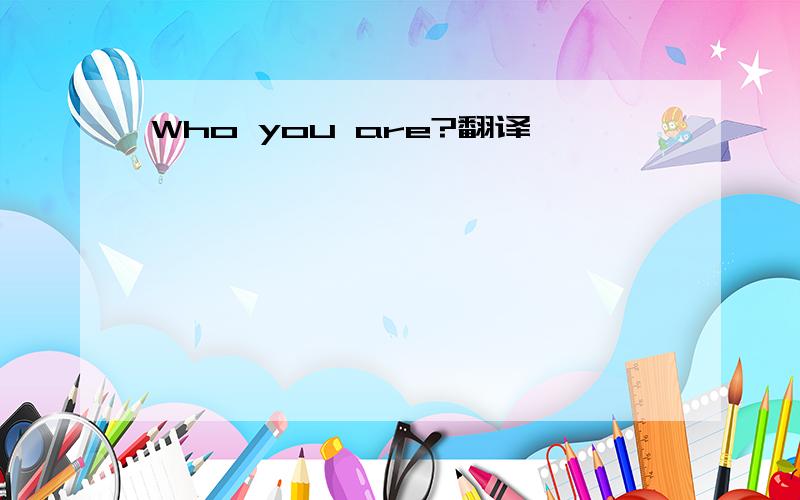 Who you are?翻译