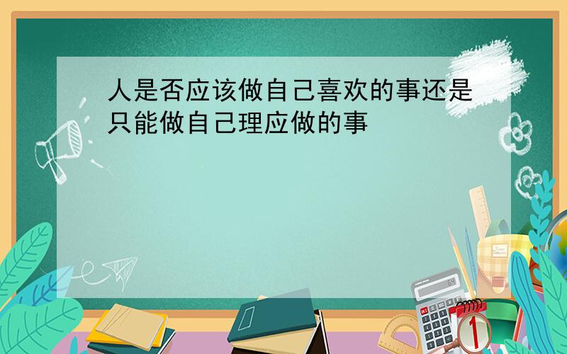 人是否应该做自己喜欢的事还是只能做自己理应做的事