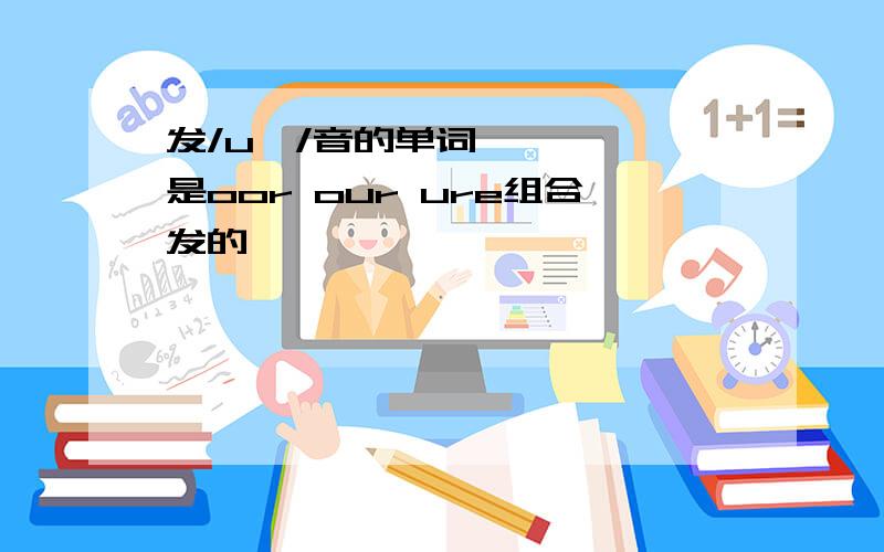 发/uə/音的单词是oor our ure组合发的