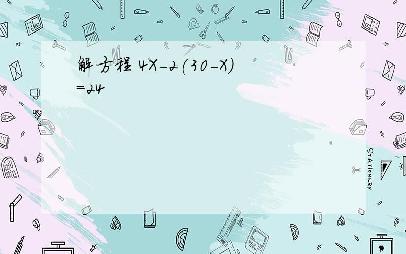 解方程 4X-2(30-X)=24