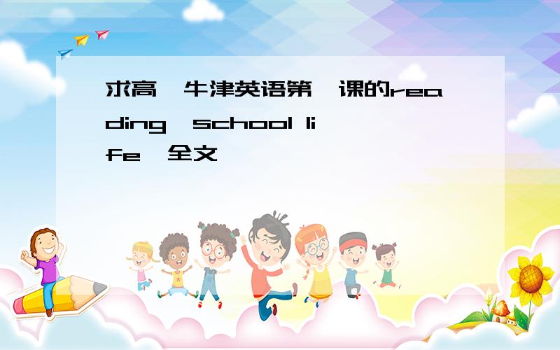 求高一牛津英语第一课的reading《school life》全文