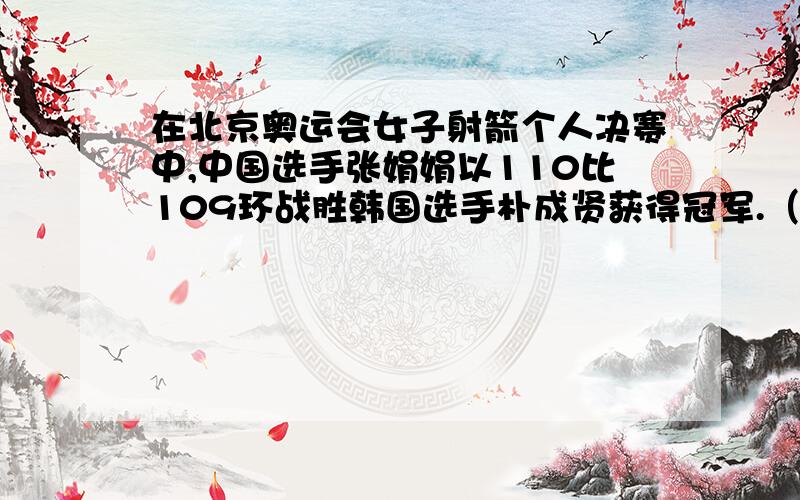 在北京奥运会女子射箭个人决赛中,中国选手张娟娟以110比109环战胜韩国选手朴成贤获得冠军.（射箭比赛最高10环,共射12支箭）小明认为张娟娟至少获得2次10环以上的成绩,你认为他说得对吗?