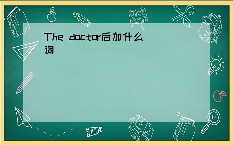 The doctor后加什么词