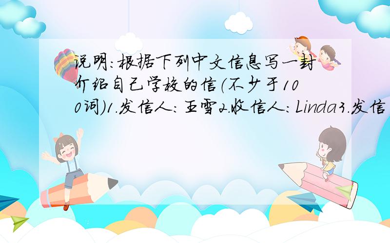 说明：根据下列中文信息写一封介绍自己学校的信（不少于100词）1.发信人：王雪2.收信人：Linda3.发信日期：2011年10月16日4.内容：王雪写一封信给Linda,信中,王雪向Linda介绍了她刚刚考入的北