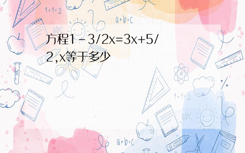 方程1-3/2x=3x+5/2,x等于多少