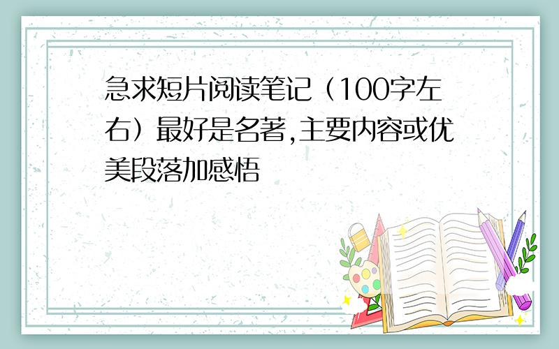 急求短片阅读笔记（100字左右）最好是名著,主要内容或优美段落加感悟