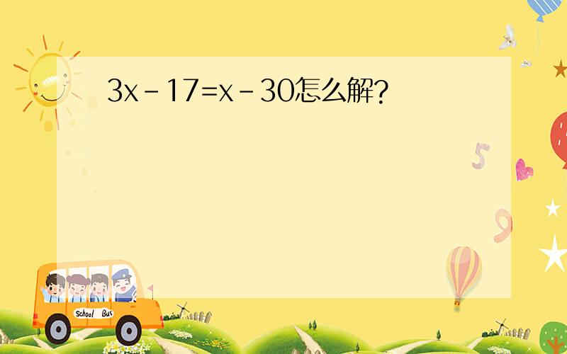 3x-17=x-30怎么解?