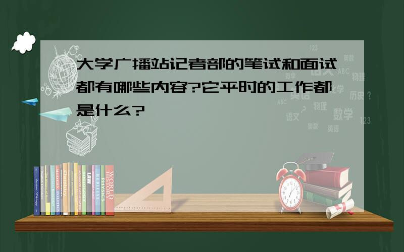 大学广播站记者部的笔试和面试都有哪些内容?它平时的工作都是什么?