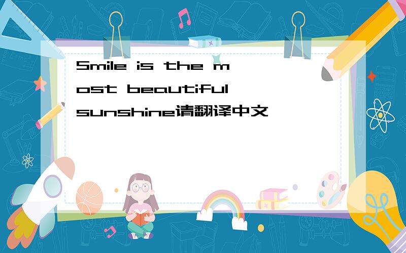 Smile is the most beautiful sunshine请翻译中文