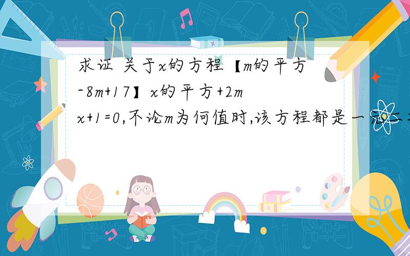 求证 关于x的方程【m的平方-8m+17】x的平方+2mx+1=0,不论m为何值时,该方程都是一元二次方程