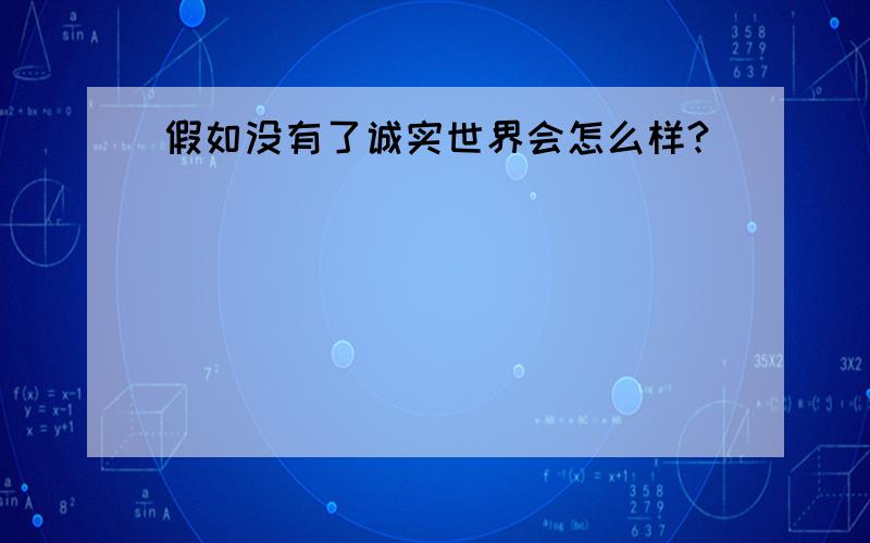 假如没有了诚实世界会怎么样?