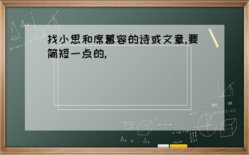 找小思和席慕容的诗或文章,要简短一点的,