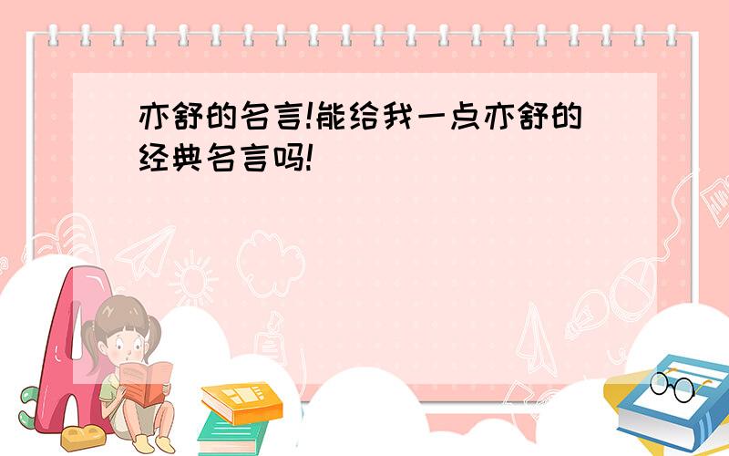 亦舒的名言!能给我一点亦舒的经典名言吗!