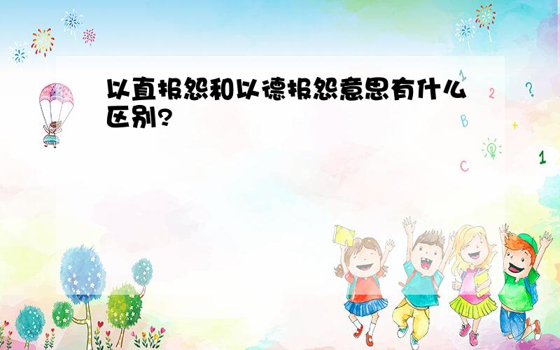 以直报怨和以德报怨意思有什么区别?