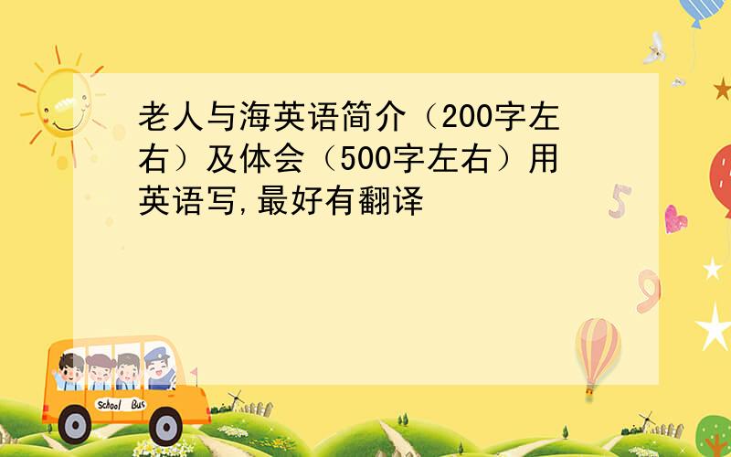 老人与海英语简介（200字左右）及体会（500字左右）用英语写,最好有翻译