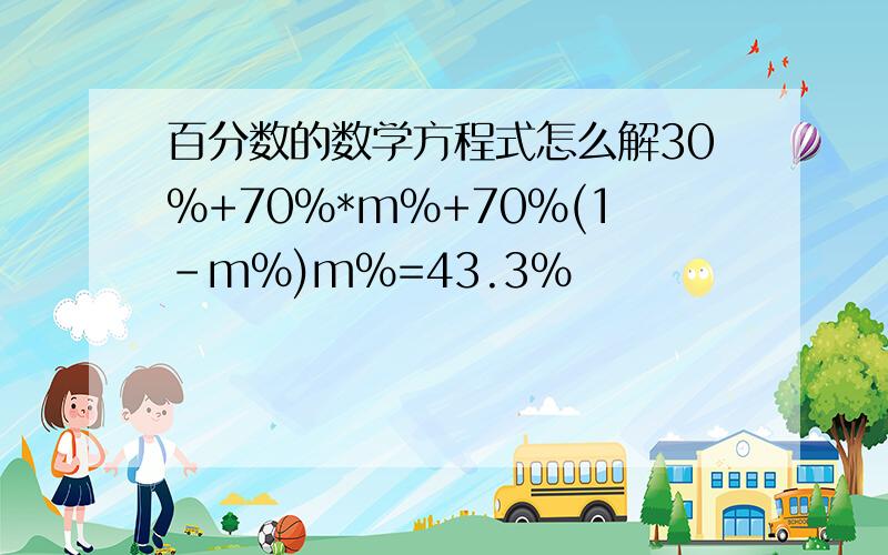 百分数的数学方程式怎么解30%+70%*m%+70%(1-m%)m%=43.3%