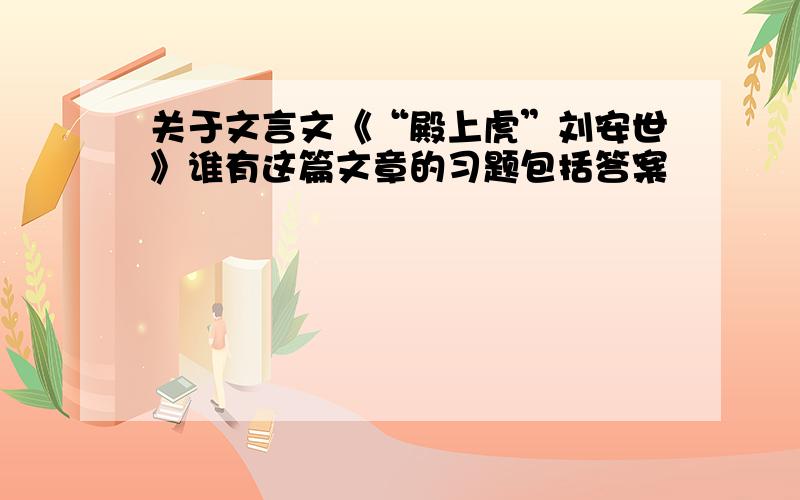 关于文言文《“殿上虎”刘安世》谁有这篇文章的习题包括答案