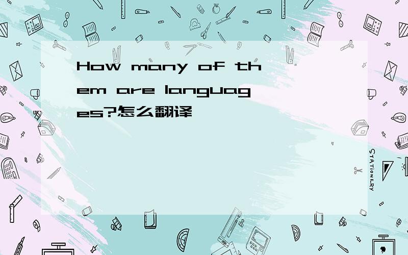 How many of them are languages?怎么翻译