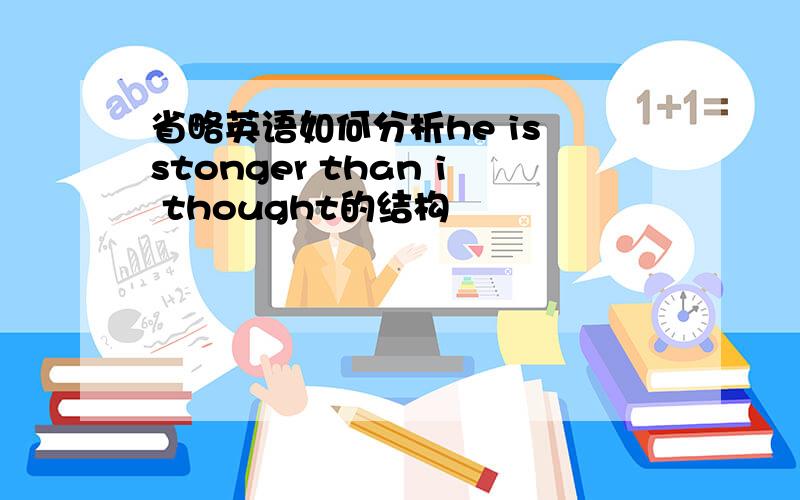 省略英语如何分析he is stonger than i thought的结构