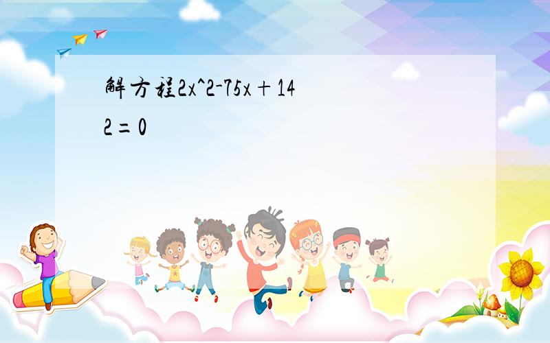 解方程2x^2-75x+142=0